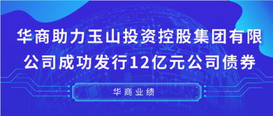華商助力玉山投資控股集團成功發行12億元公司債券