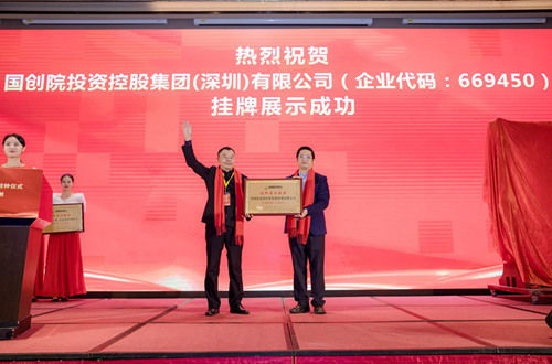 賀國創(chuàng)院投資控股集團(tuán)上市掛牌敲鐘儀式圓滿成功